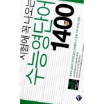 월드컴  수능영단어 1400
