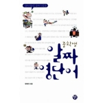 월드컴펴냄  중학생 알짜 영단어 <개정판> - 영어시험에는 언제나 우등생(영단어 모음)