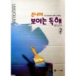 맨투맨펴냄  MAN TO MAN(맨투맨) 주니어 보이는 독해 (입문)(MAN TO MAN(맨투맨) 시리즈)