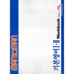 맨투맨 MAN TO MAN 기본영어 1, 2 WORKBOOK (2009)
