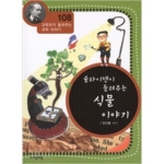 (주)자음과모음  슐라이덴이 들려주는 식물 이야기- 과학자가 들려주는 과학이야기 108