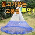 낚시킬러 12발 중형 투망