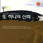 문학관  또 하나의 신화