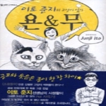대원씨아이  (만화) 이토 준지의 고양이 일기 욘&무 - 펫 코믹스