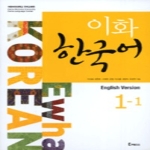 이화여자대학교출판부  이화 한국어 1-1 (영어판) (CD 1 포함)
