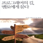 인사이트  프로그래머의 길, 멘토에게 묻다