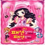 글송이  센스 짱! 패션 코디 잘하는 아이 패션 코디 못하는 아이 - 텐텐북스 47