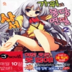 서울문화사  (소설) 사서와 가위와 몽당연필 2 - J Novel