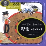 (주)자음과모음  파스칼이 들려주는 확률론 이야기 - 과학자가 들려주는 과학이야기 06