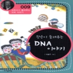(주)자음과모음  왓슨이 들려주는 DNA 이야기 - 과학자가 들려주는 과학이야기 09
