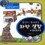 (주)자음과모음  폴링이 들려주는 화학결합 이야기 - 과학자가 들려주는 과학이야기 41