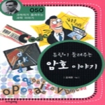 자음과모음  튜링이 들려주는 암호 이야기 - 개정판