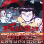 학산문화사  (만화) 빌리 뱃 1 : BILLY BAT