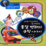 (주)자음과모음  라부아지에가 들려주는 물질 변화의 규칙 이야기 - 과학자가 들려주는 과학이야기 81