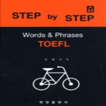 현영출판사 STEP BY STEP TOEFL-WORDS & PHRASES