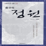 학연문화사  중국의 정원 (양장본) - 동북아시아 정원 3