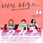 학산문화사  (만화) 버진 하우스 1