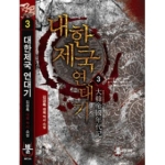 뿔미디어  대한제국 연대기 3