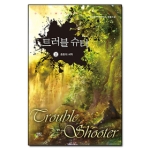 어울림 트러블 슈터 2