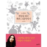 21세기북스  노경실의 세상을 읽는 책과 그림이야기