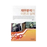 에피스테메  재무분석의 이론과 실제