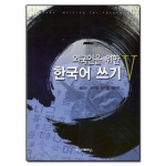 신아출판사  외국인을 위한 한국어 쓰기 5