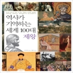 꾸벅  역사가 기억하는 세계 100대 제왕