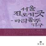 민속원  서울 진오기굿 바리공주 연구