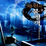 동아앤발해  차원의 불청객 3