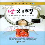 태을출판사  난치병 조기 발견과 예방 치료법 (개정판) (양장본) - 현대건강백과 5