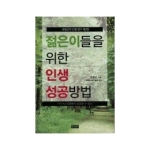 에세이(에세이퍼블리싱)  젊은이들을 위한 인생 성공방법