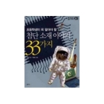 첨단 소재 이야기 33가지 - 을파소 삼삼