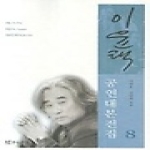 연극과인간  이윤택 공연대본전집 8