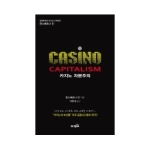 에코피아  카지노 자본주의