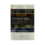 이담북스(한국학술정보)  한국전쟁의 진실 (하) - 즐거운지식50