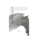 이담북스(한국학술정보)  천간지비 동악산