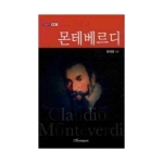 한국학술정보 몬테베르디 - 내일을여는지식 문화예술 14