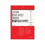 한국학술정보  고딕체 폰트디자인 해례와 한글자소디자인