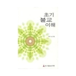 초기불전연구원  초기 불교 이해