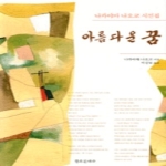 창조문예사 아름다운 꿈