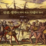 열린길  인권 생각의 차이 또는 사람의 차이