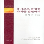 조선문학사펴냄  풍시조로 공정한 사회를 염원하며(조선문학 시인선 288)