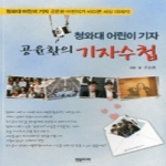 한솜미디어  청와대 어린이 기자 공윤환의 기자수첩