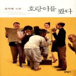 문학동네  호랑이를 봤다