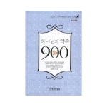 생명의말씀사  하나님의 약속 900선 (개역개정판) (양장본)