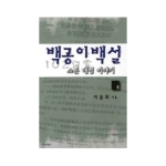 지식산업사  백공이백설 2