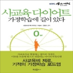 황금물고기펴냄  사교육 다이어트 - 가정학습에 길이 있다