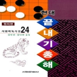 서림문화사  현대 끝내기 총해 원리편 - 서림바둑사전 24