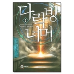 뿔미디어  다락방 너머 3