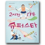 시공주니어  2시간 17분 슈퍼스타 - 시공 청소년 문학 41